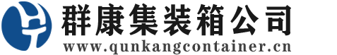 范县集装箱 - 范县二手集装箱 - 范县海运集装箱 - 群康集装箱服务公司